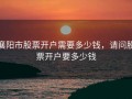 襄阳市股票开户需要多少钱，请问股票开户要多少钱