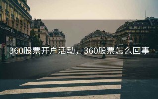 360股票开户活动，360股票怎么回事