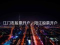 江门市股票开户，阳江股票开户