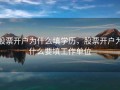 股票开户为什么填学历，股票开户为什么要填工作单位