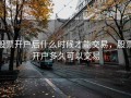 股票开户后什么时候才能交易，股票开户多久可以交易