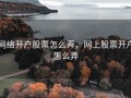 网络开户股票怎么弄，网上股票开户怎么弄
