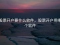 股票开户要什么软件，股票开户用哪个软件