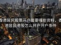 香港居民股票开户需要哪些资料，香港居民港股怎么开户开户条件