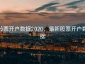 股票开户数据2020，最新股票开户数据