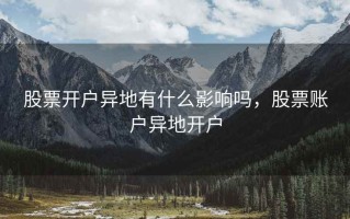 股票开户异地有什么影响吗，股票账户异地开户