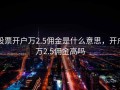 股票开户万2.5佣金是什么意思，开户万2.5佣金高吗
