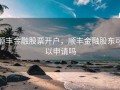顺丰金融股票开户，顺丰金融股东可以申请吗