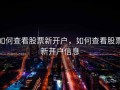 如何查看股票新开户，如何查看股票新开户信息