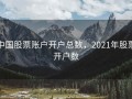 中国股票账户开户总数，2021年股票开户数