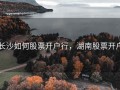 长沙如何股票开户行，湖南股票开户