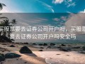买股票要去证券公司开户吗，买股票要去证券公司开户吗安全吗