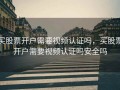 买股票开户需要视频认证吗，买股票开户需要视频认证吗安全吗