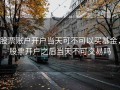 股票账户开户当天可不可以买基金，股票开户之后当天不可交易吗