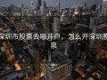 深圳市股票去哪开户，怎么开深圳股票