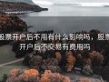 股票开户后不用有什么影响吗，股票开户后不交易有费用吗