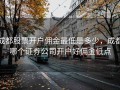 成都股票开户佣金最低是多少，成都哪个证券公司开户好佣金低点