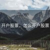 开户股票，怎么开户股票