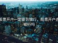 股票开户一定要到银行，股票开户去银行吗