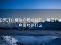 股票开户后账户号收钱码，股票开完户账号是什么
