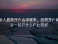 新人股票开户选择哪家，股票开户新手一般开什么户比较好