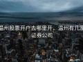 温州股票开户去哪里开，温州有几家证券公司