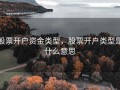 股票开户资金类型，股票开户类型是什么意思