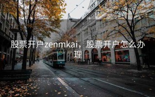 股票开户zenmkai，股票开户怎么办理