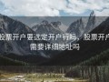股票开户要选定开户行吗，股票开户需要详细地址吗