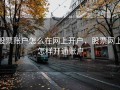 股票账户怎么在网上开户，股票网上怎样开通账户