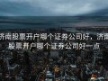 济南股票开户哪个证券公司好，济南股票开户哪个证券公司好一点