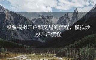 股票模拟开户和交易的流程，模拟炒股开户流程