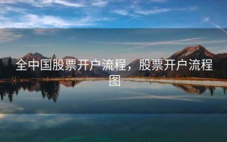 全中国股票开户流程，股票开户流程图