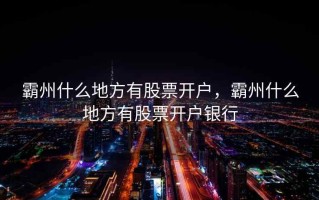霸州什么地方有股票开户，霸州什么地方有股票开户银行