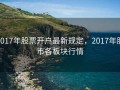 2017年股票开户最新规定，2017年股市各板块行情