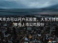 大东方可以开户买股票，大东方持有哪些上市公司股份