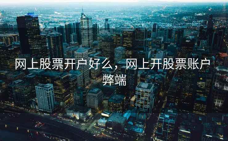 网上股票开户好么，网上开股票账户 弊端