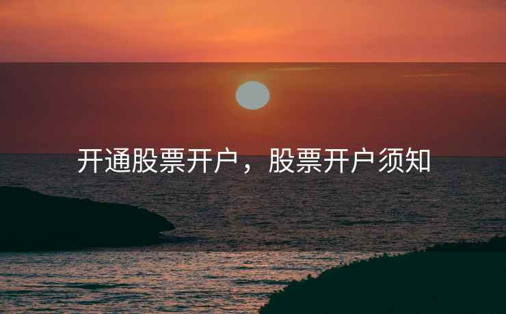 开通股票开户，股票开户须知