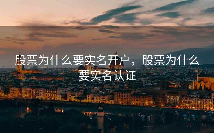 股票为什么要实名开户，股票为什么要实名认证