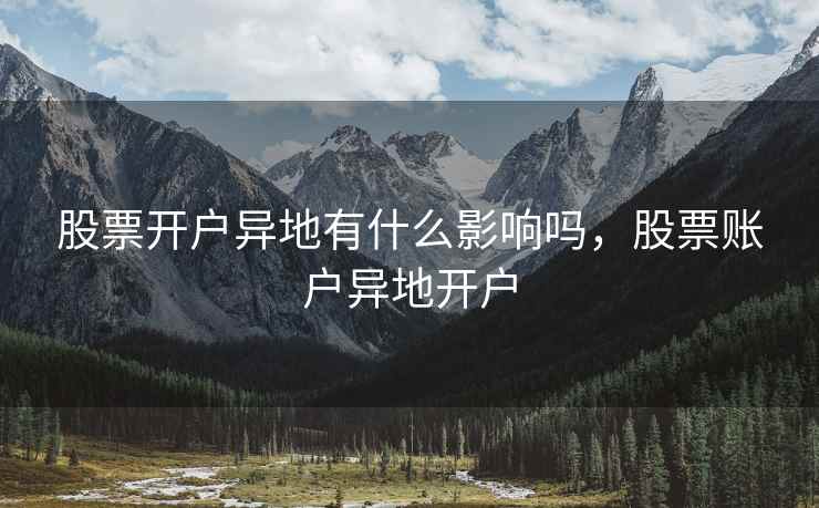 股票开户异地有什么影响吗，股票账户异地开户