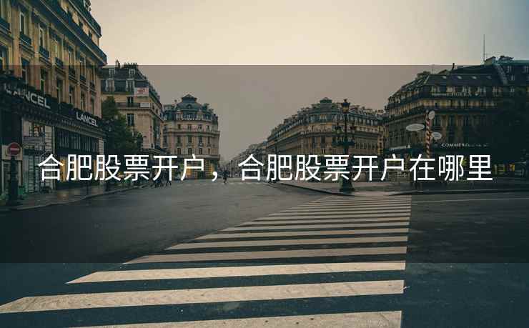 合肥股票开户，合肥股票开户在哪里